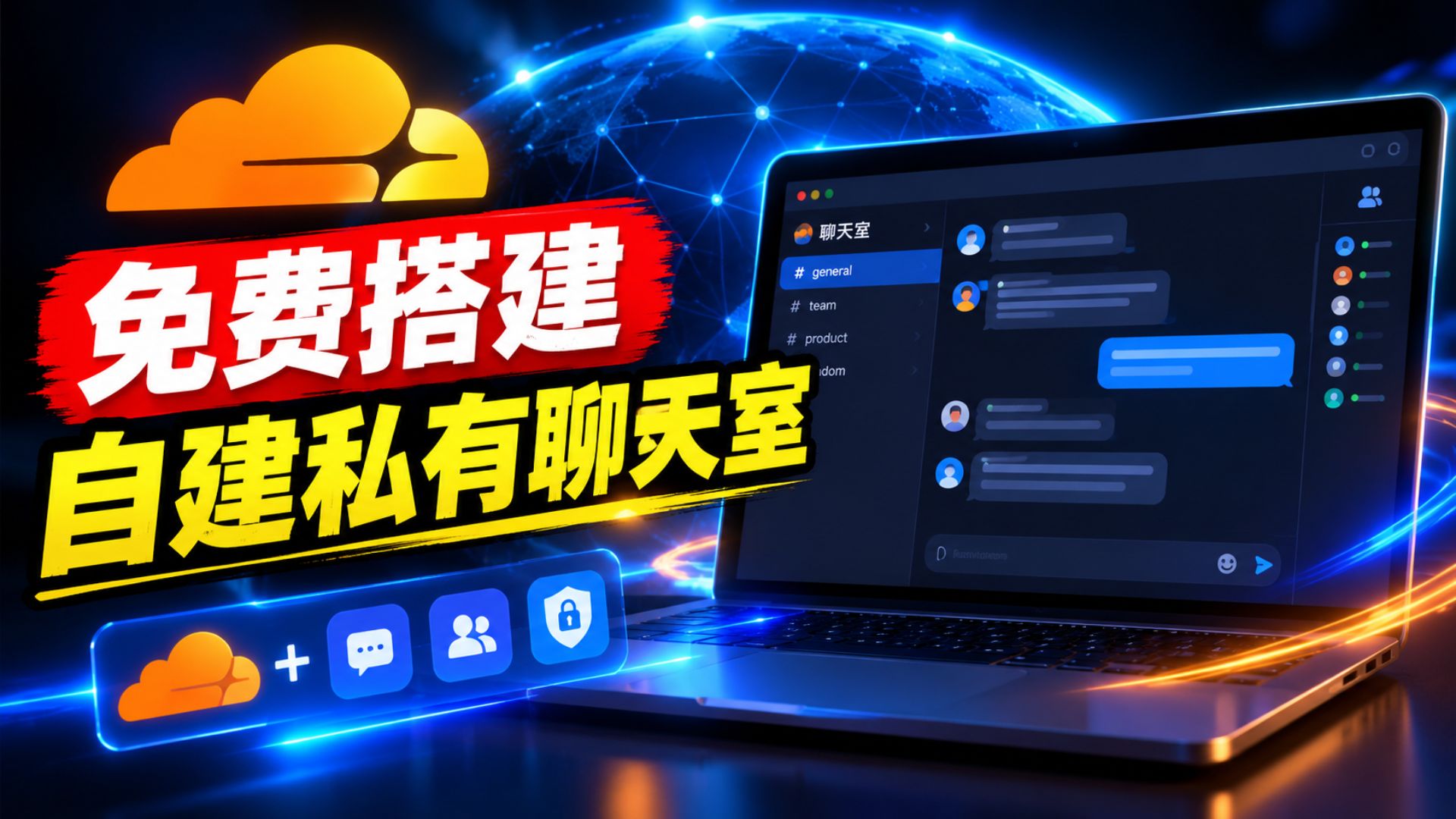 团队聊天还要花钱买?Cloudflare 免费全家桶部署 EdgeChat 实测