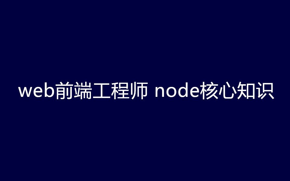 web前端工程师 node核心知识解读+麦甜房产项目实战(毕业设计)哔哩哔哩bilibili