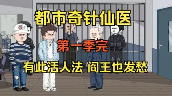 Download Video: 叶天被害入狱，狱中获得无上医武绝学，有此活人法，阎王也发愁！