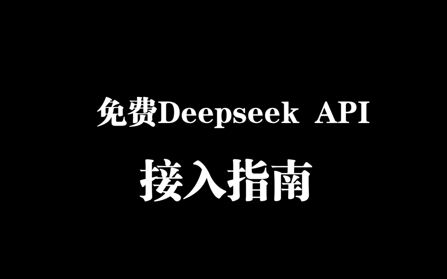 【免费DeepSeek接入教程】DeepseekAPI接入CherryStudio指南(百度千帆),快来薅羊毛,本地免费使用,告别官网网络错误!!!哔哩哔哩bilibili