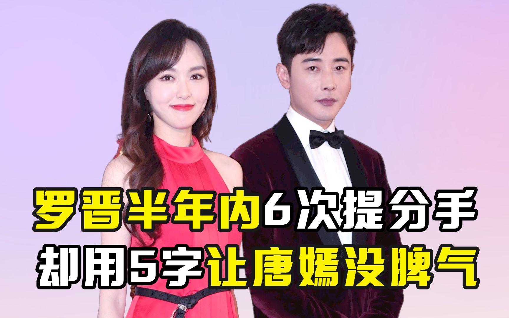 罗晋半年内6次提分手,却用5字让唐嫣没脾气