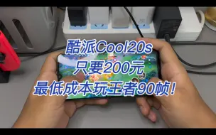 Download Video: 酷派Cool20s ，只要200元，最低成本体验王者90帧的手机！