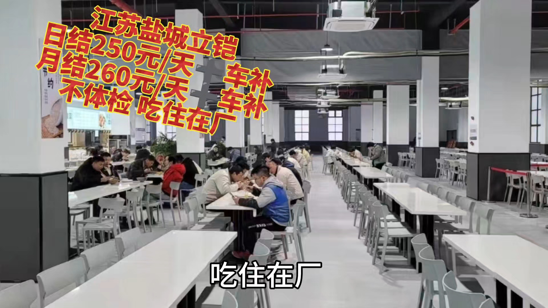 不体检吃住在厂 报销路费 盐城立铠日结250元 月结260元一天