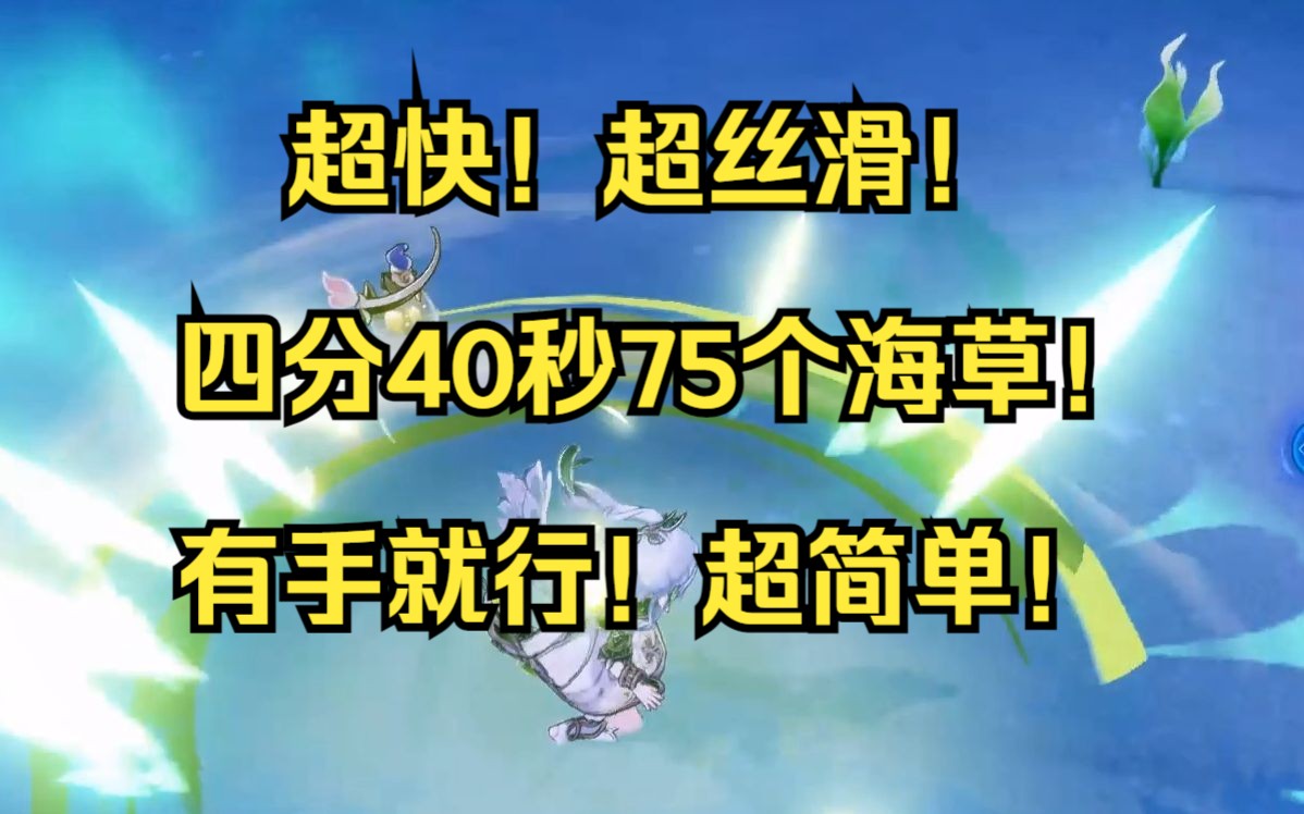 【原神】超快!四分40秒75个海草日常(实录)
