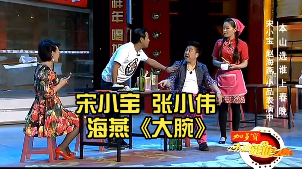 宋小宝 张小伟 海燕《大腕》