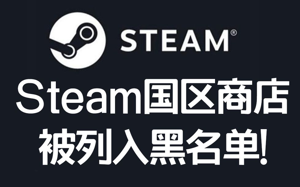 盗版时代来了?Steam国区商店疑似被锁!部分用户无法登陆!(无法登陆Steam解决办法!)单机游戏热门视频