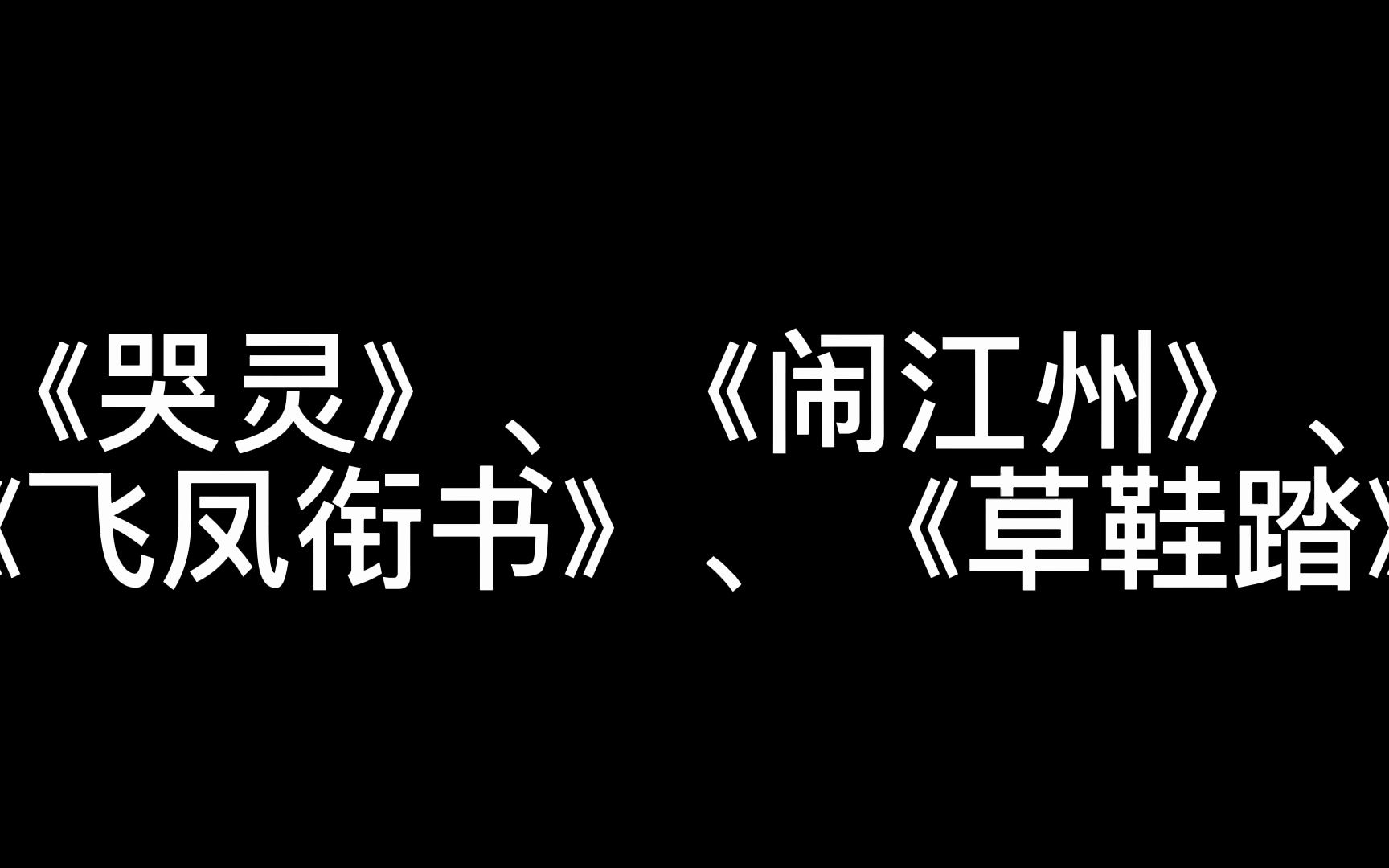 [图]潮汕大锣鼓《哭灵》、《闹江州》、 《飞凤衔书》、《草鞋踏》录音