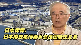 下载视频: 日本律师：日本向海洋排放核污染水违反国际法义务