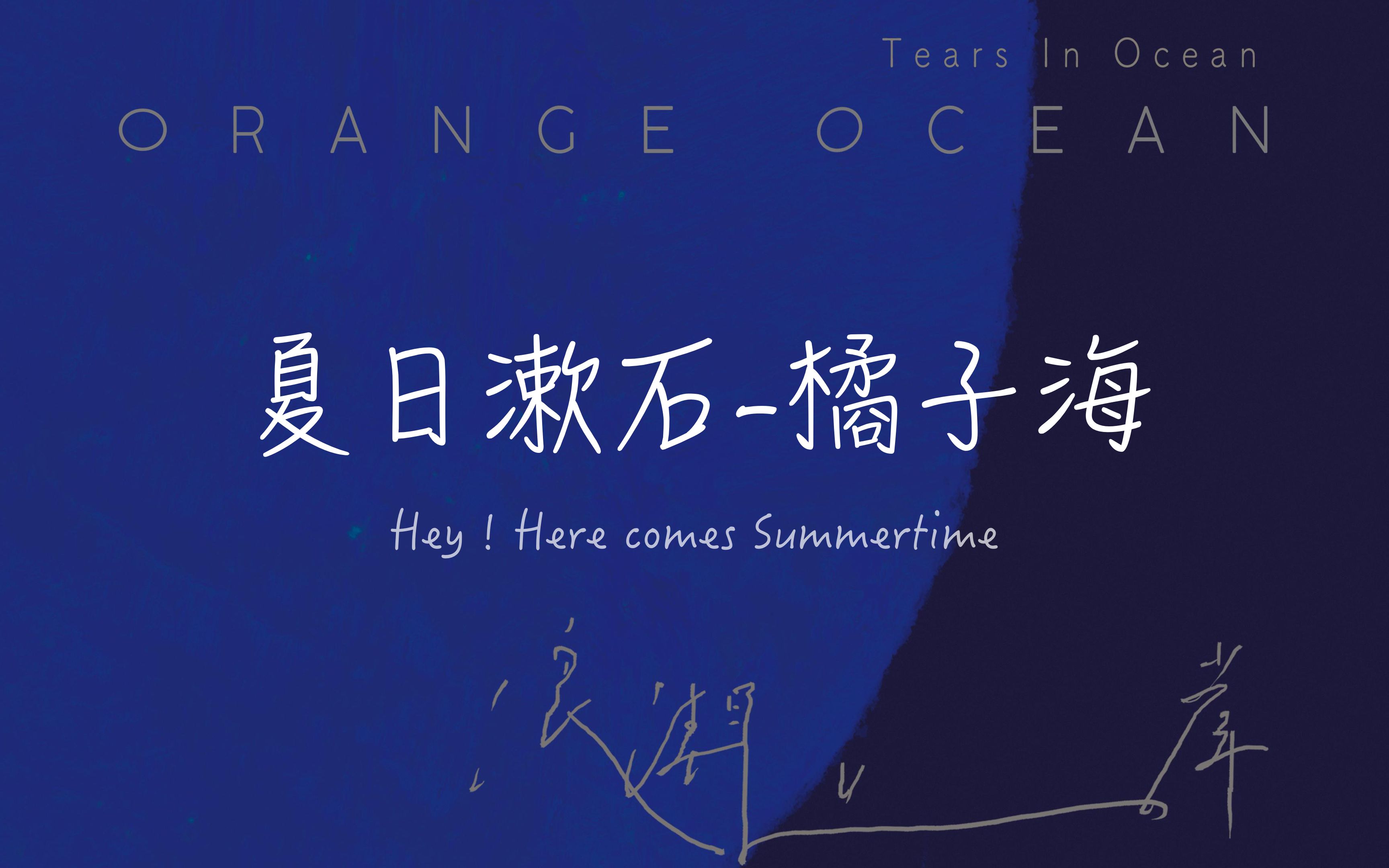 orangeocean夏日漱石图片