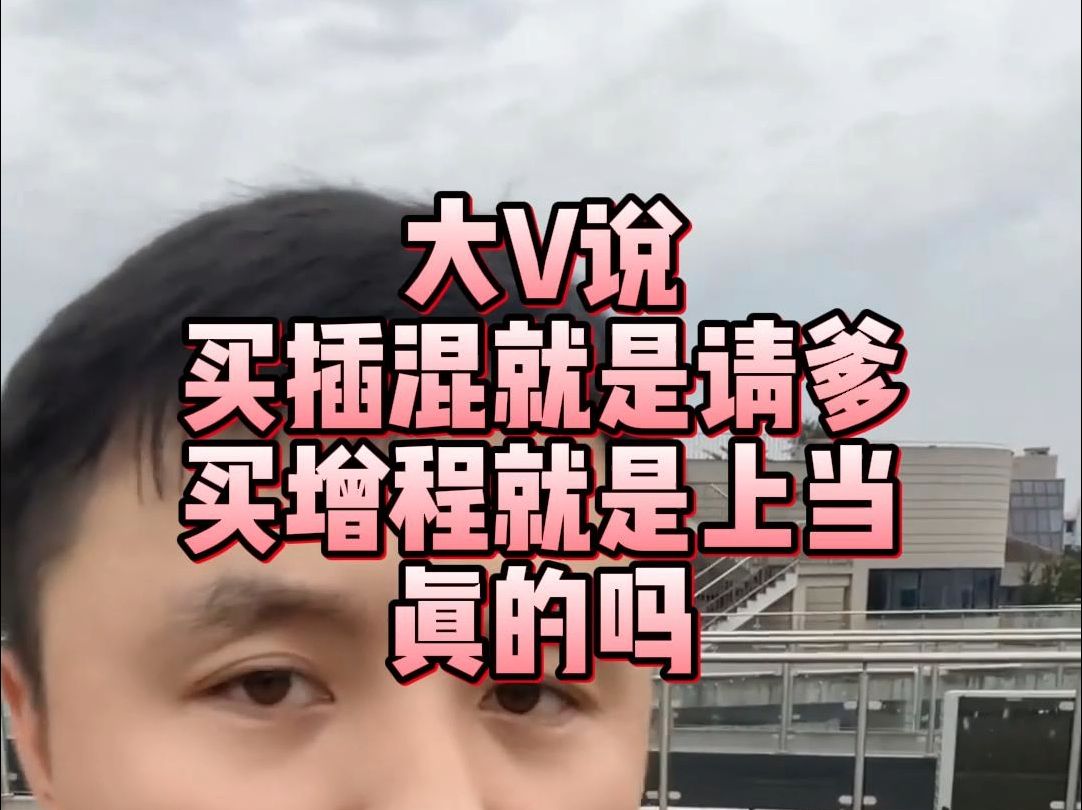 大V说了,买插混就是请爹,买增程就是受骗哔哩哔哩bilibili