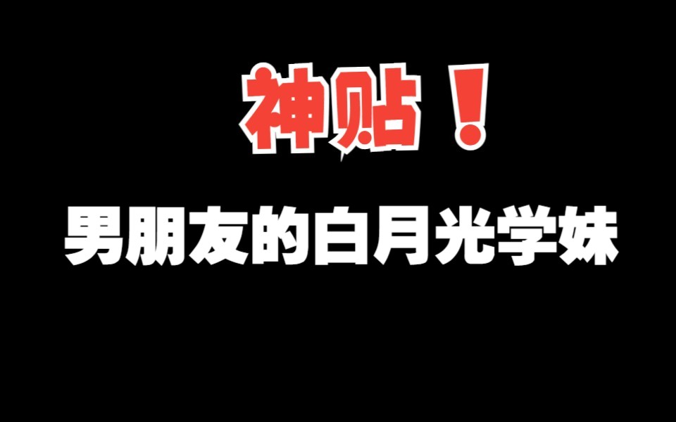 [图]一口气看完，神贴男朋友的白月光学妹，你去星星上找你的玫瑰吧，我这只乌龟要去流浪了！