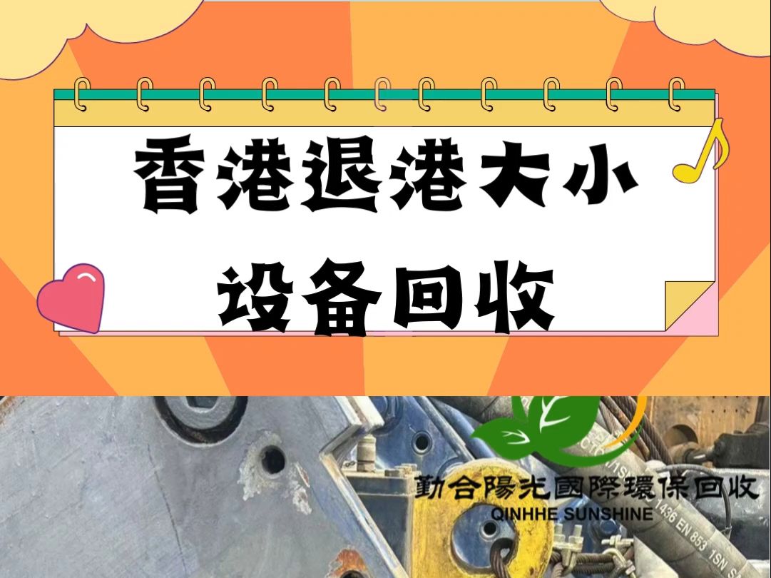 退港设备香港回收公司联系电话、香港废铜回收价格如何、香港废铁回收行情价、香港废铝回收公司、香港哪里回收废铝废料、香港废旧电线回收场地、香港...