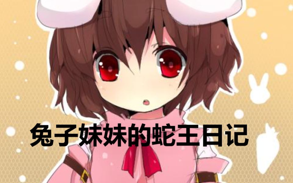 又到了大家最喜欢的兔子妹妹时间_哔哩哔哩 (゜-゜)つロ 干杯~-bili