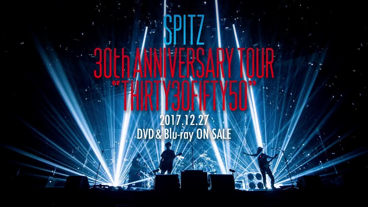 スピッツ結成30周年記念LIVE DVD & BD「SPITZ 30th ANNIVERSARY TOUR