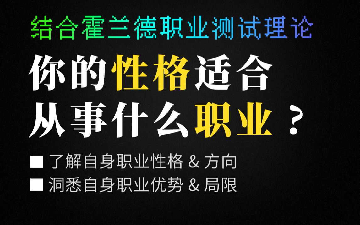 职业性格测试,你的性格究竟适合哪种工作?哔哩哔哩bilibili