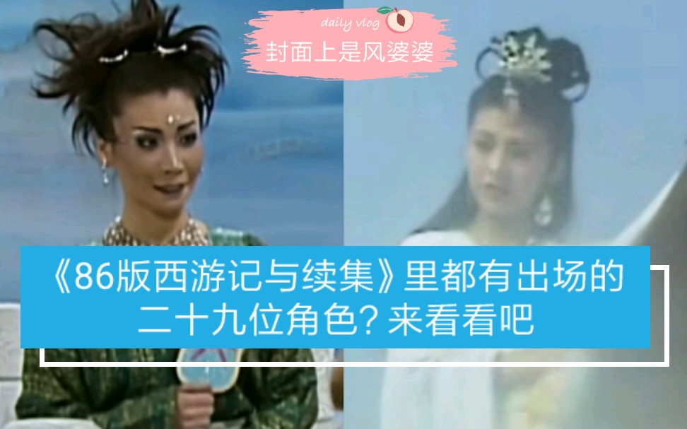 央视版《西游记》和《西游记续集》都有出场过的29位相同角色的,化妆