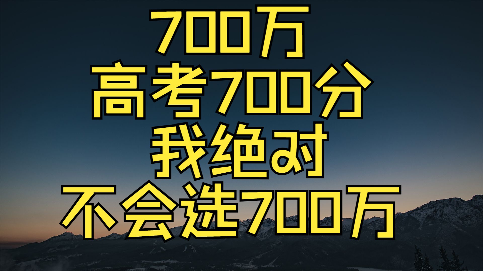 700万和高考700分,我绝对不会选700万哔哩哔哩bilibili