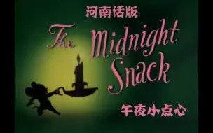 Download Video: 猫和老鼠河南话重制版_午夜小点心(1952重制版)