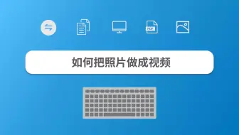 如何把照片做成视频