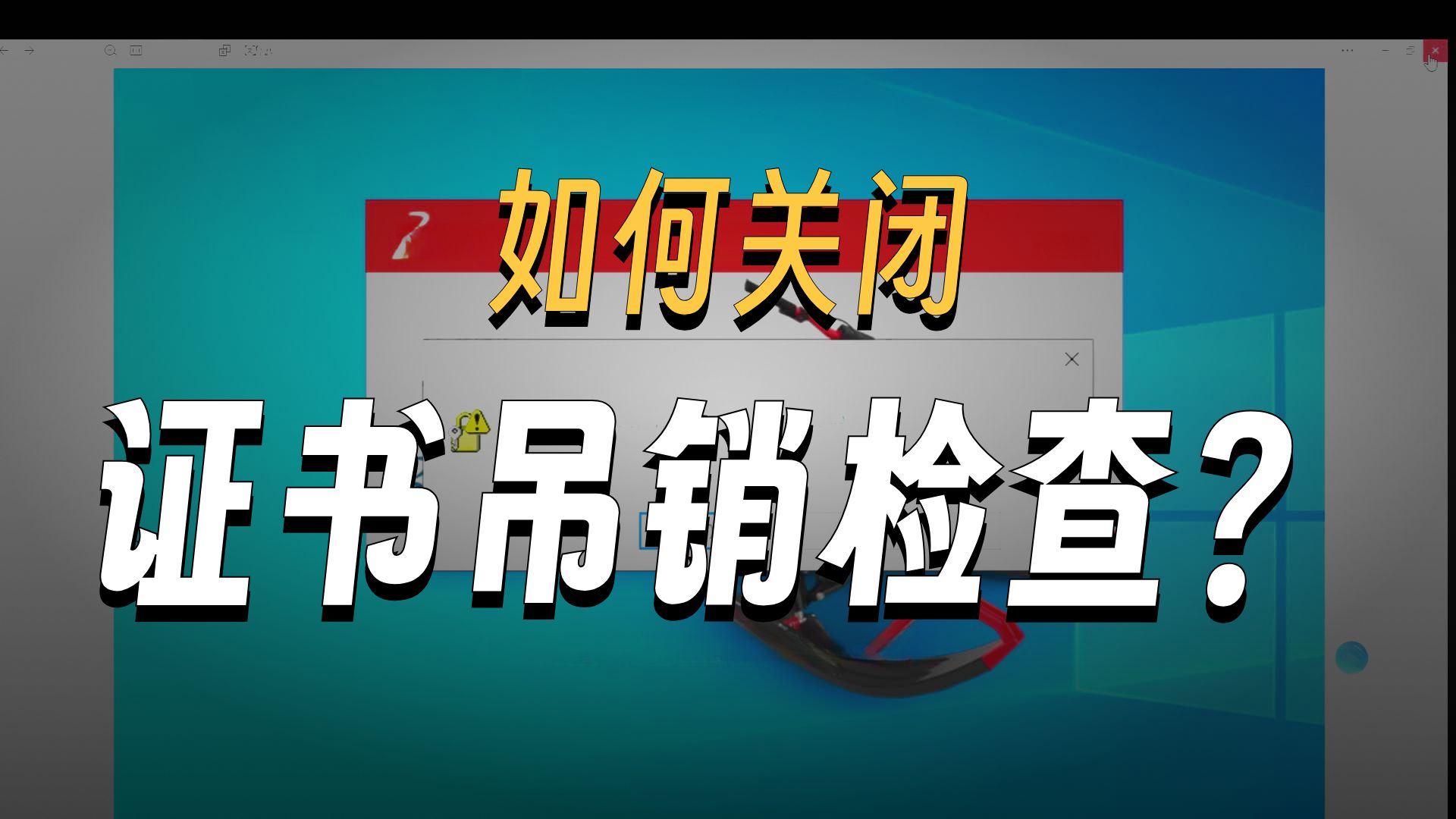 该站点安全证书的吊销信息不可用，梦幻西游该站点安全证书的吊销信息不可用
