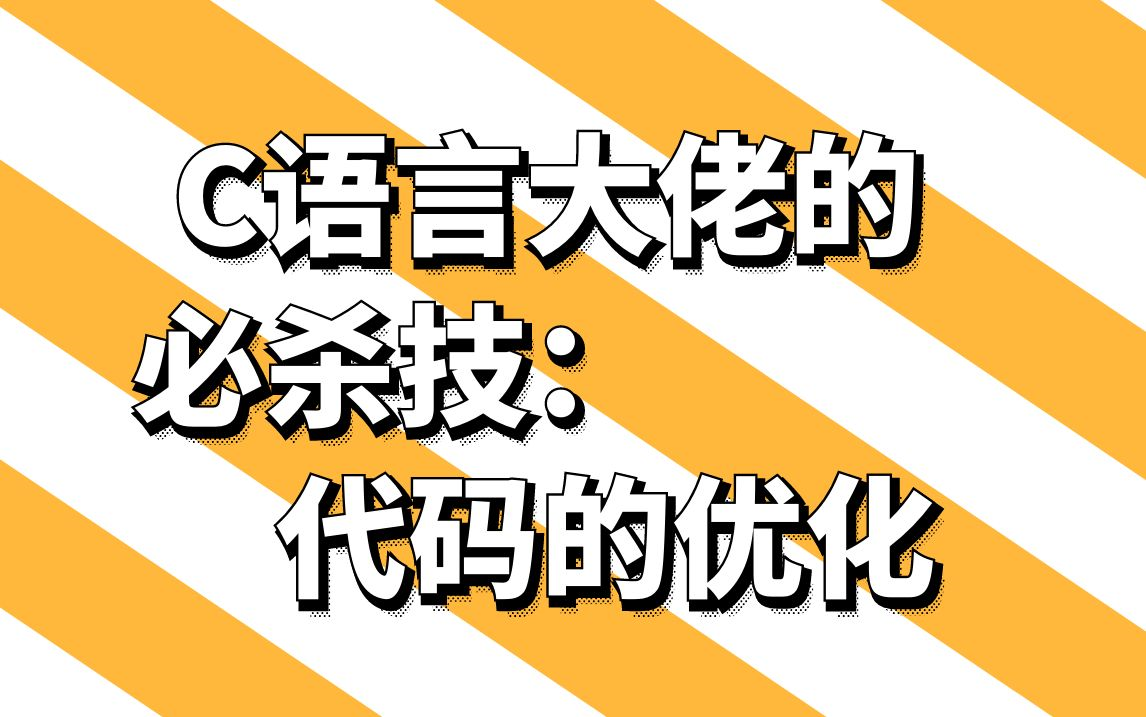 C语言大佬的必杀技:代码的优化哔哩哔哩bilibili