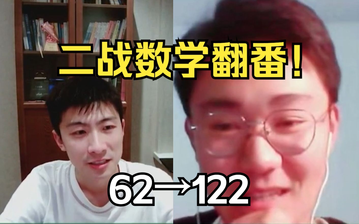 采访二战考研数学从62提到122的学长 | 题目怎么做?营销号能看吗?...哔哩哔哩bilibili