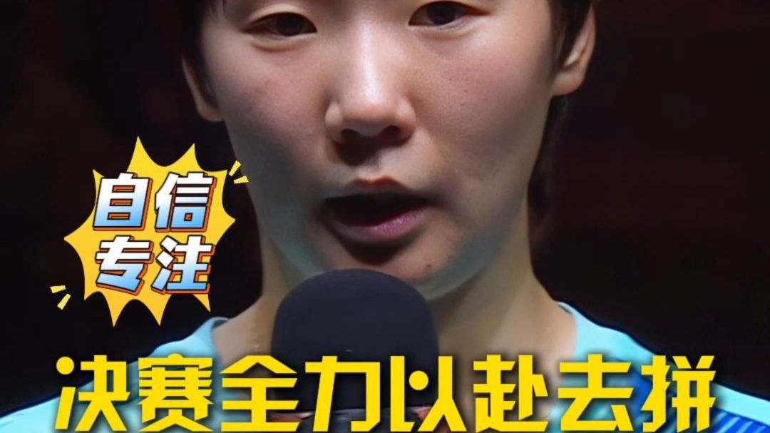 保持自信和专注是今天赢下比赛的关键！王曼昱说再次对战佐藤瞳，要将所有能量发挥出来！