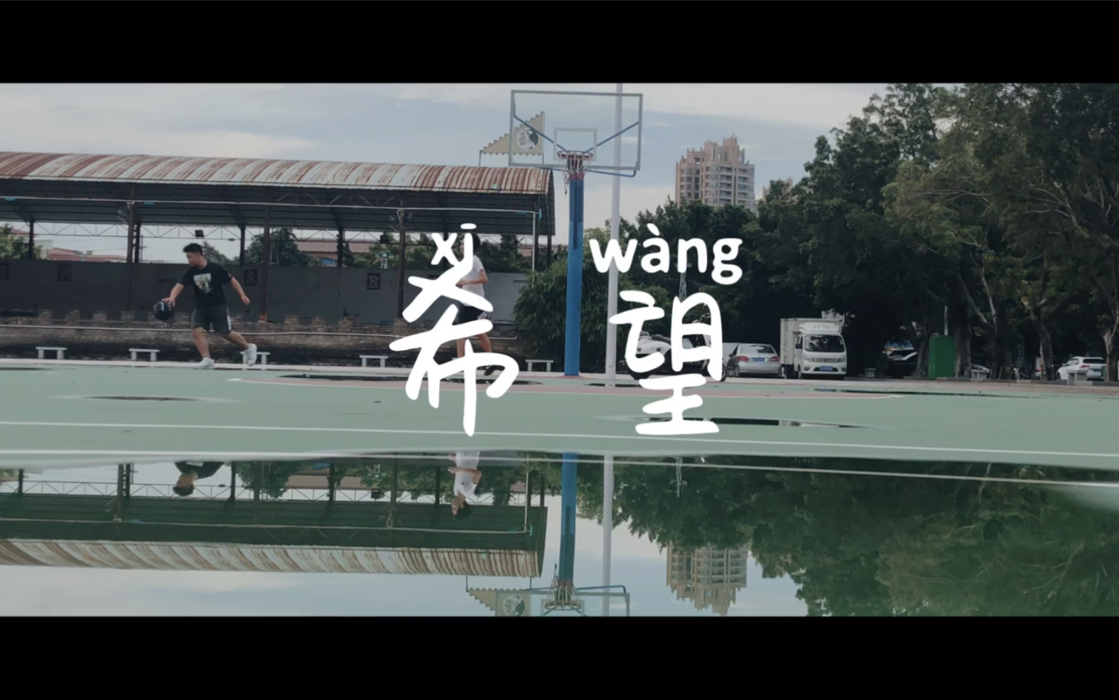希望在明天