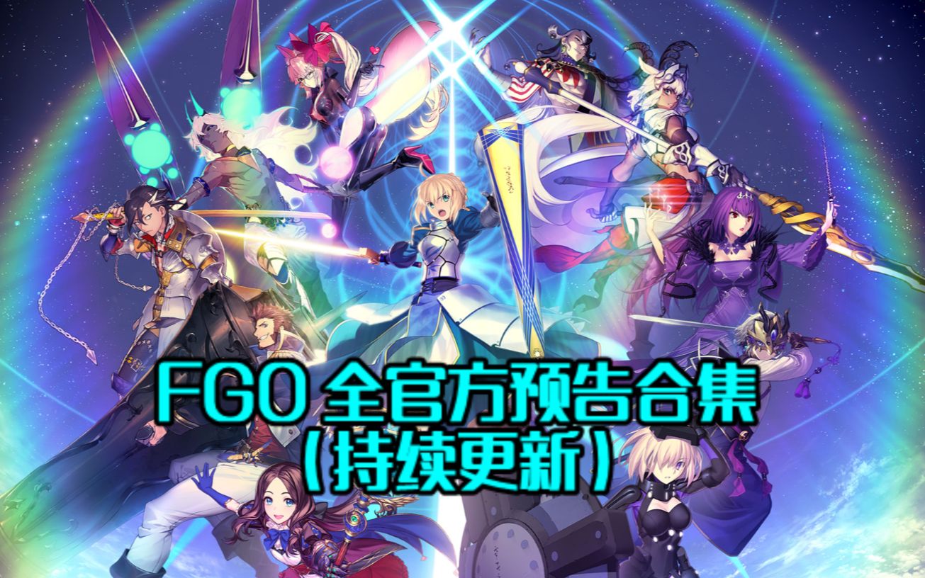 FGO官方预告合集(更新至 妖精双六龙游戏PV)哔哩哔哩bilibili