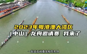 下载视频: 趁着端午假期去中山石岐看龙舟邀请赛，吃喝玩乐一整天