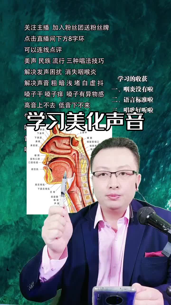 学习声乐美化声音声乐教学发声技巧咽喉炎朗诵