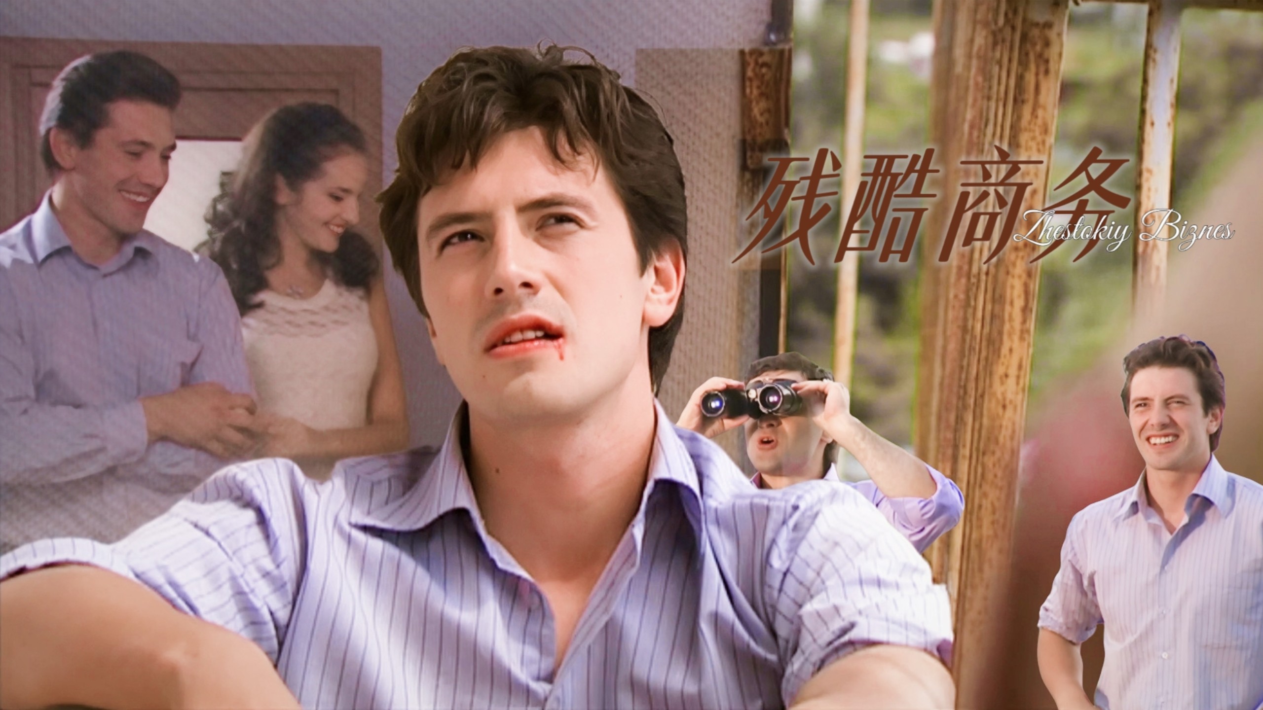 【俄剧 残酷商务】机翻EP5｜男主求婚失败，继续钻法律空子走私伏特加，为求自保踏上砂人的不归路