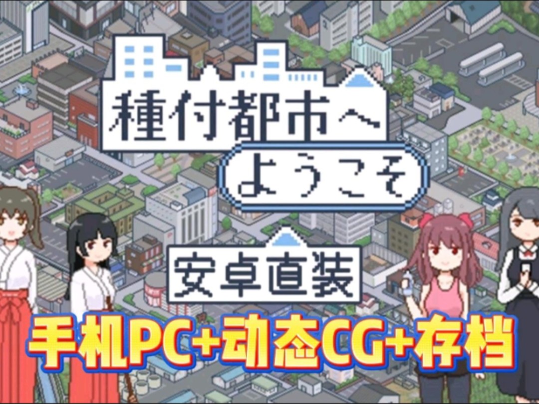 [图]像素RPG+安卓直装【欢迎来到播种都市】全动画cg+存档！