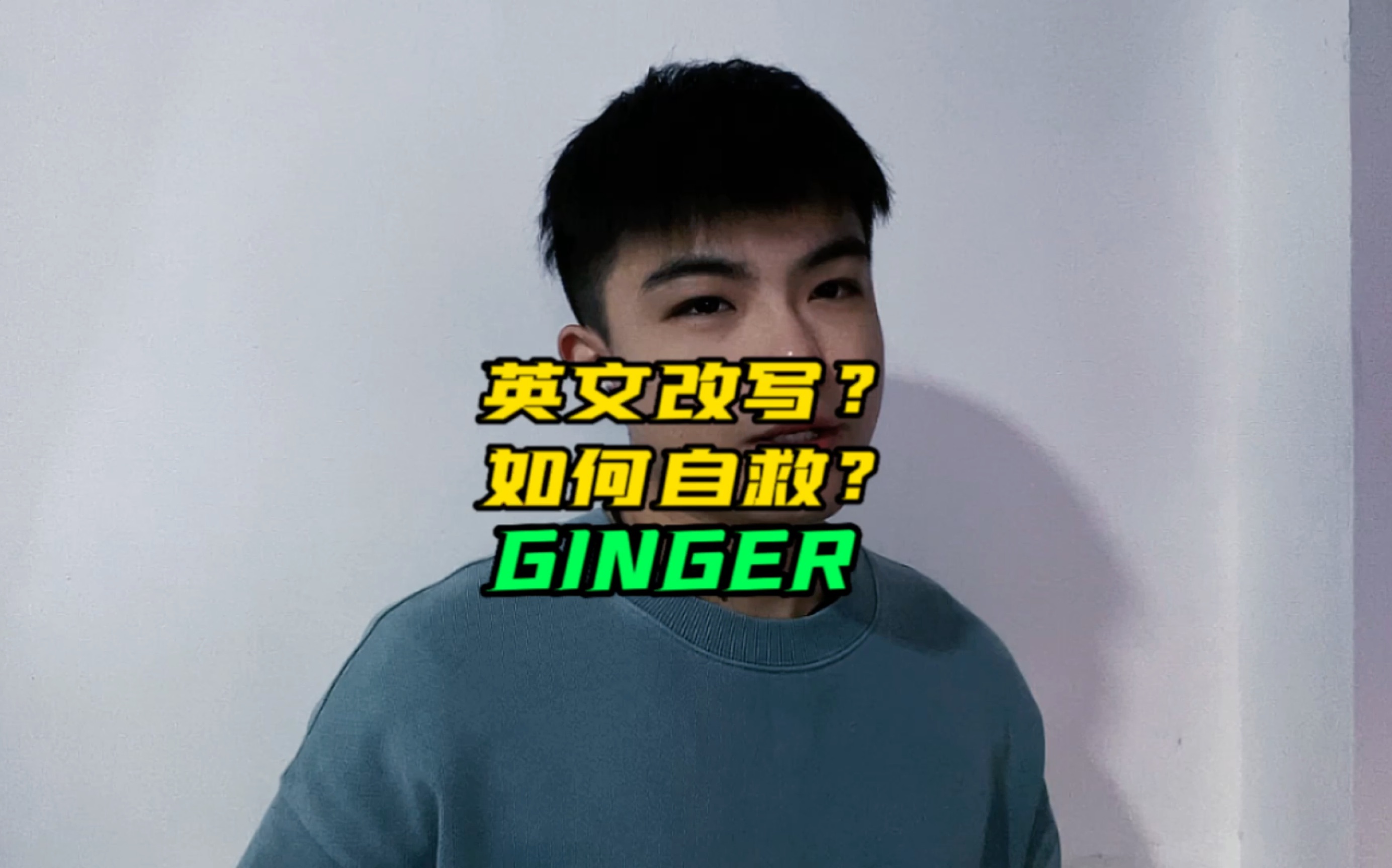 今天改写了年前退回的英文文章,用ginger最后检查了一遍语法,单词,结构逻辑等后直接提交.今天也是跟大家分享这个好用的宝藏哔哩哔哩bilibili