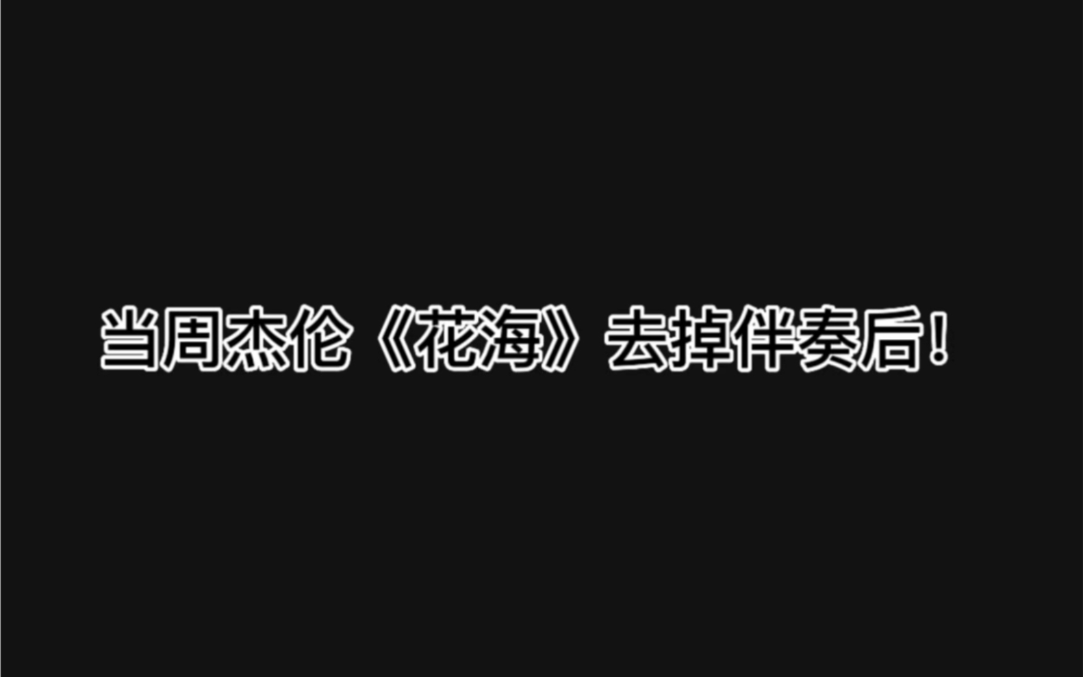 [图]“故事会重演 我的意思是 向前看 别回头”