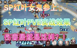 Download Video: SP红叶PVE实测