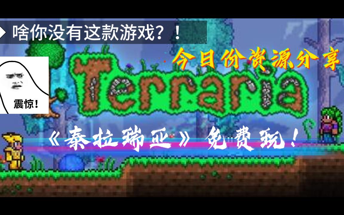 《泰拉瑞亚》啥?这款神作你没有???原价才36块钱!!!!还不赶紧去补票,创意工坊香香的!实况解说