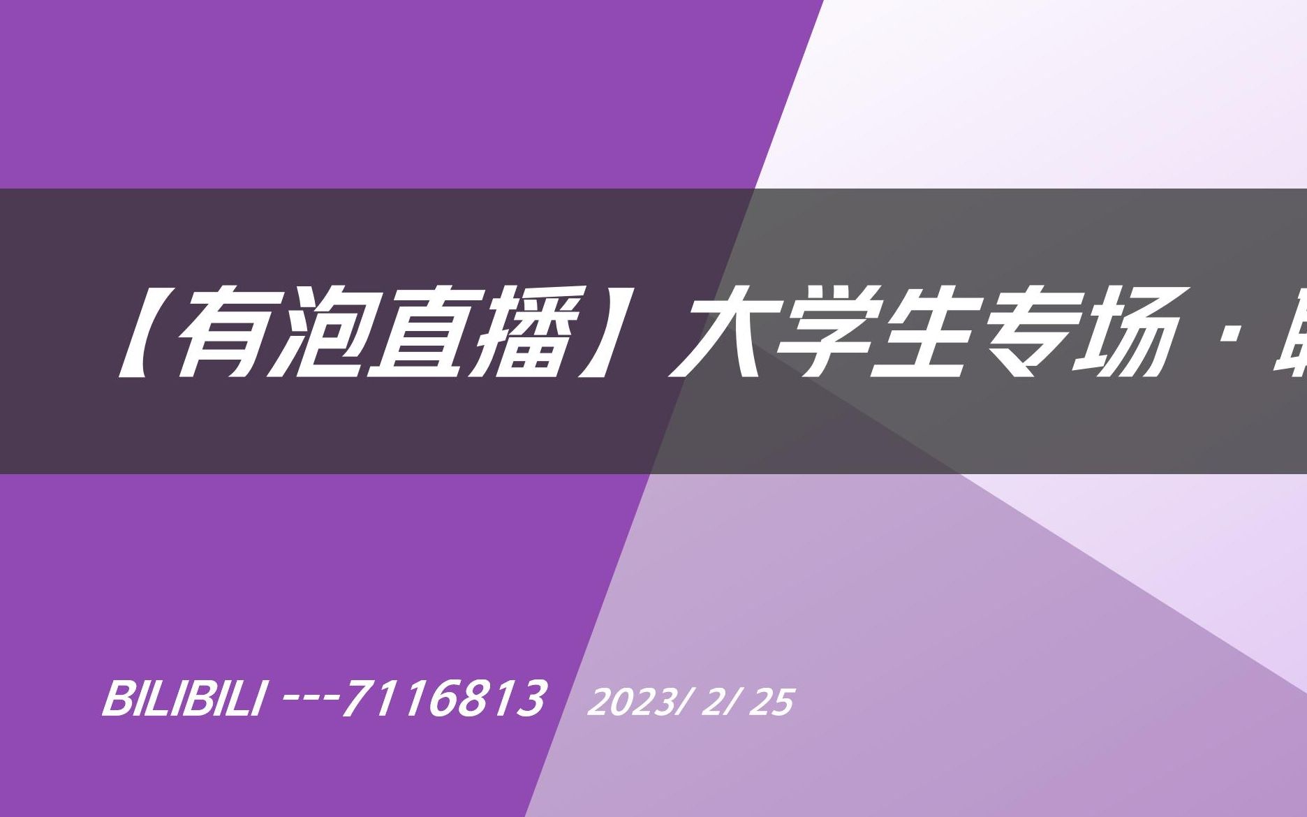 【脑子里有泡】2.25直播录屏|大学生专场|行业介绍|简历优化|私信答疑|Q&A哔哩哔哩bilibili