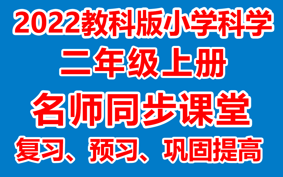 小学科学二年级上 册 二年级科学上册《名师在线课堂/教学视频/》( 教科版)(含多套课件教案)(/课堂实录/上课实录)哔哩哔哩bilibili