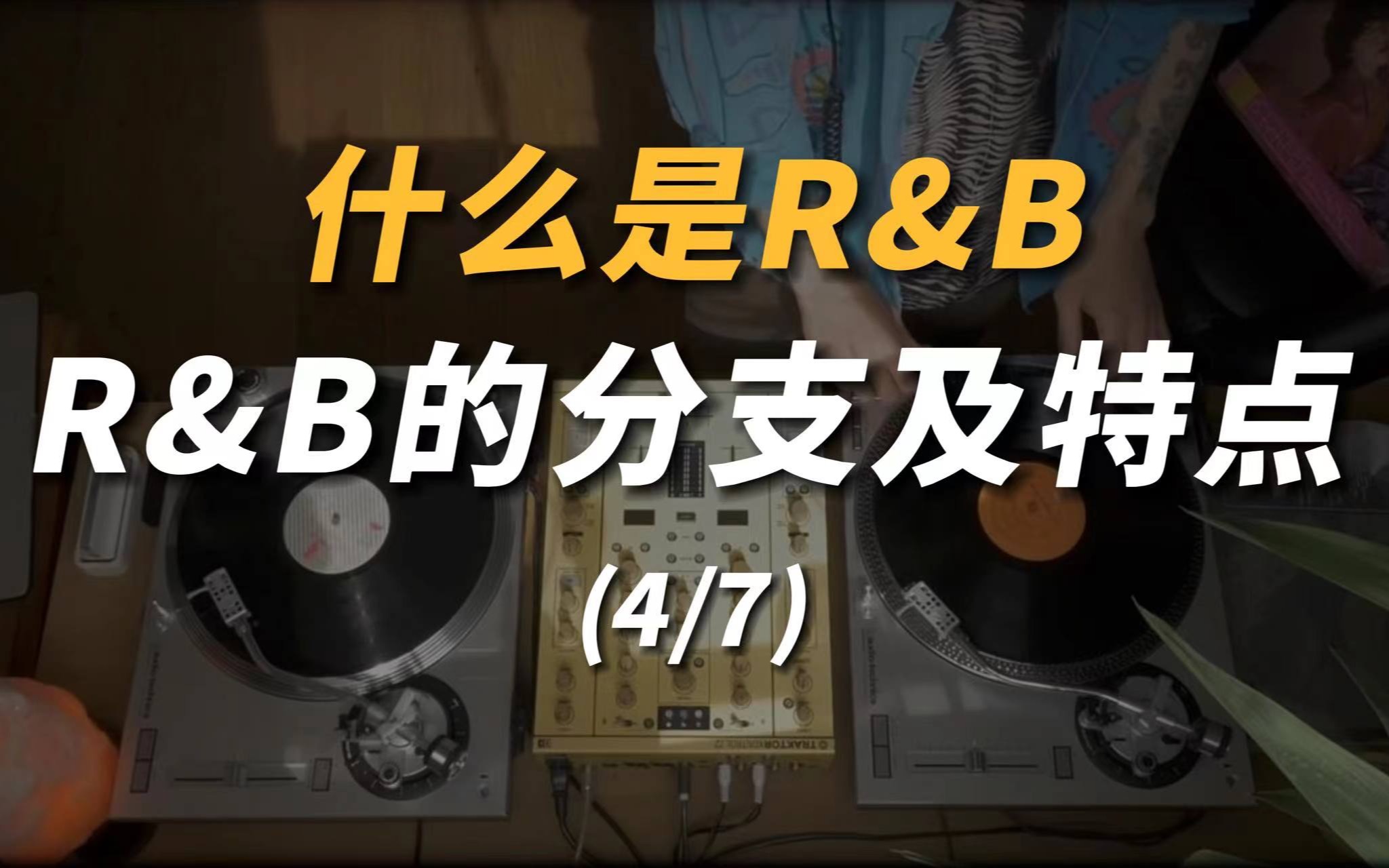 什么是R&B | R&B有哪些分支?它们都有什么特点?哔哩哔哩bilibili