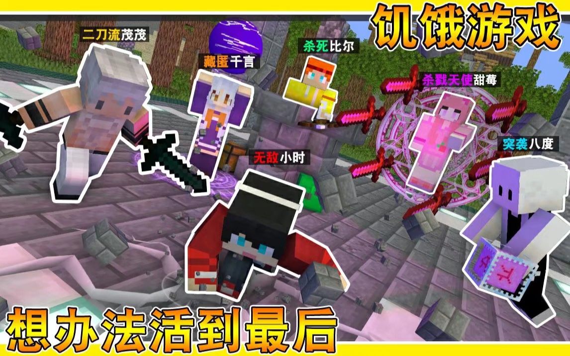 Minecraft我的世界阿神快乐图小游戏合集“小时再也不是倒数第一了”哔哩哔哩bilibili