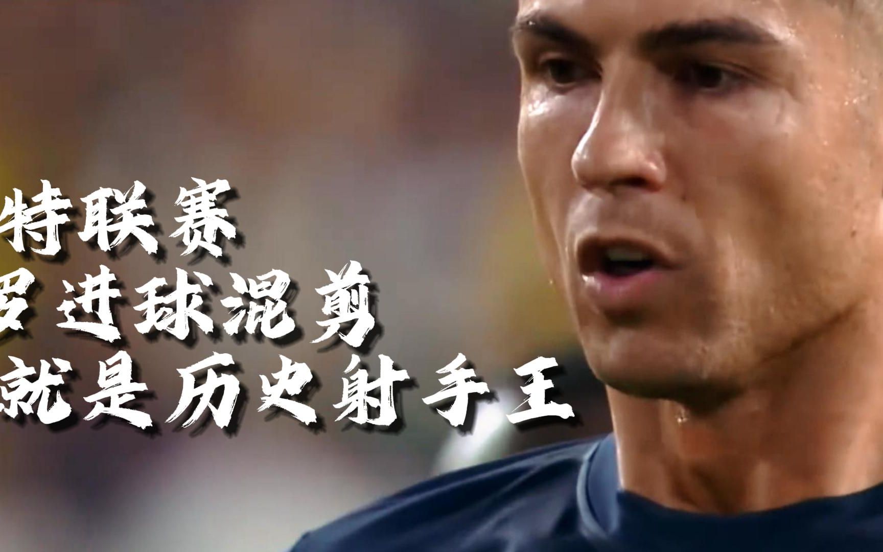 沙特联赛 c罗进球混剪历史射手王
