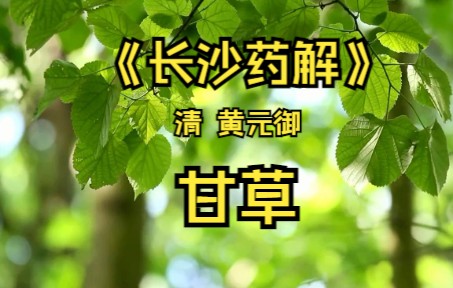 《长沙药解》 甘草哔哩哔哩bilibili