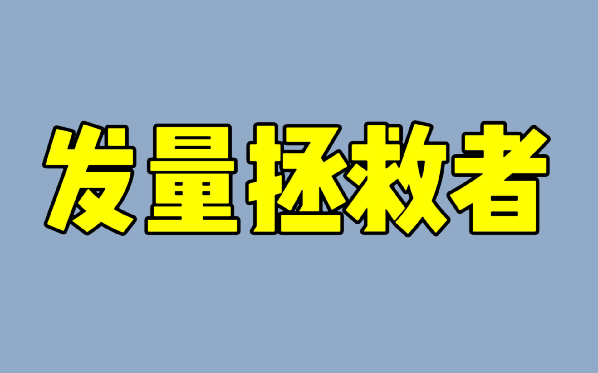 拯救发量!告别秃头经验分享哔哩哔哩bilibili