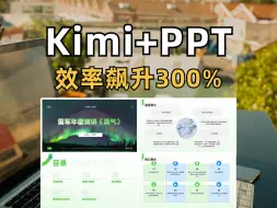 Tải video: 王炸组合❗️Kimi插件+ppt，1分钟刷完1个视频！