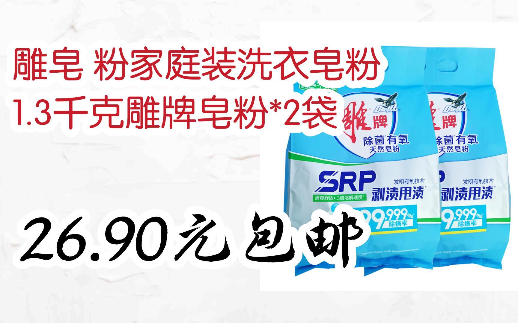 雕皂 粉家庭装洗衣皂粉 13千克雕牌皂粉*2袋 2690元包邮