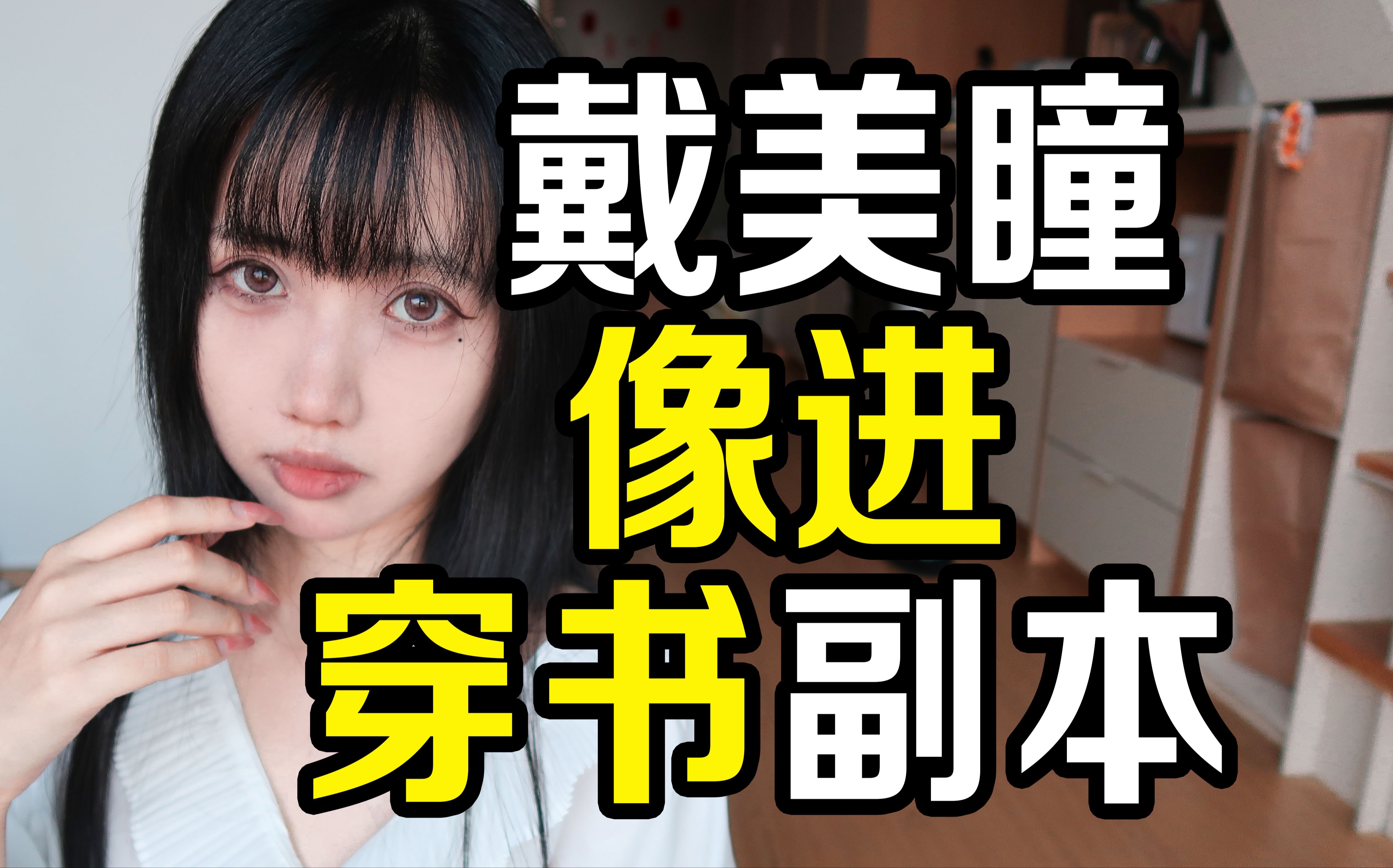 戴美瞳就像体验穿书副本 新眼珠享新人生-知名相声演员BBBBB大王-知名相声演员BBBBB大王-哔哩哔哩视频