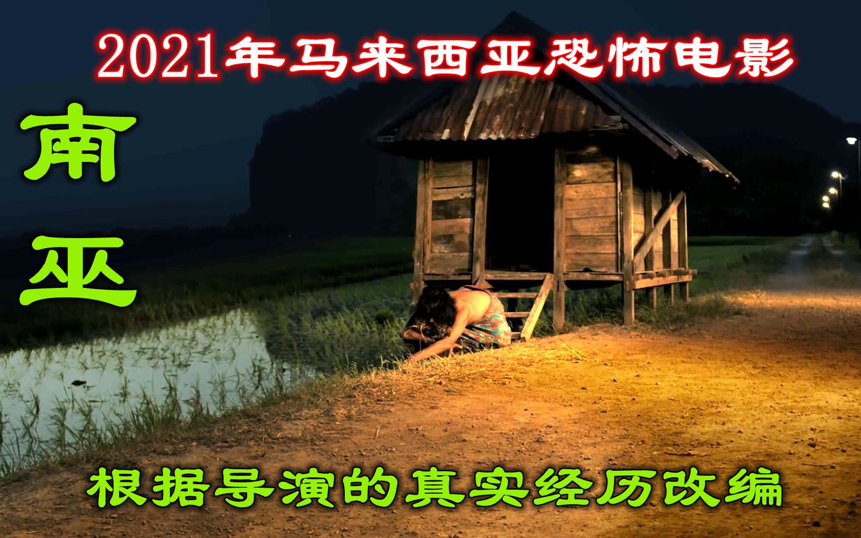 解说马来西亚恐怖片南巫,根据导演亲身经历改编,揭秘神奇降头术哔哩哔哩bilibili