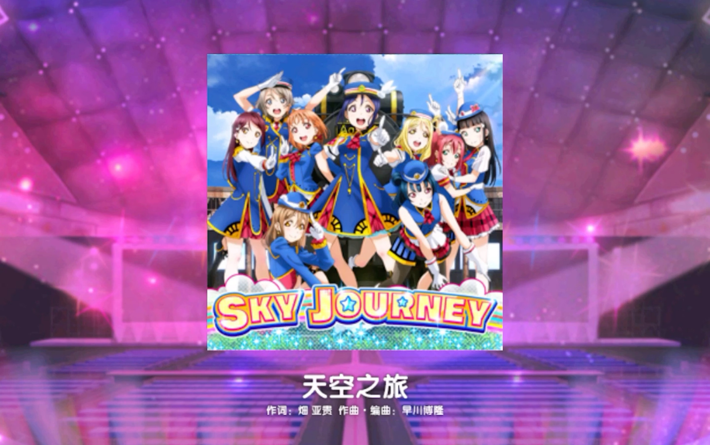 [图]【lovelive】sky journey 天空之旅 master fc