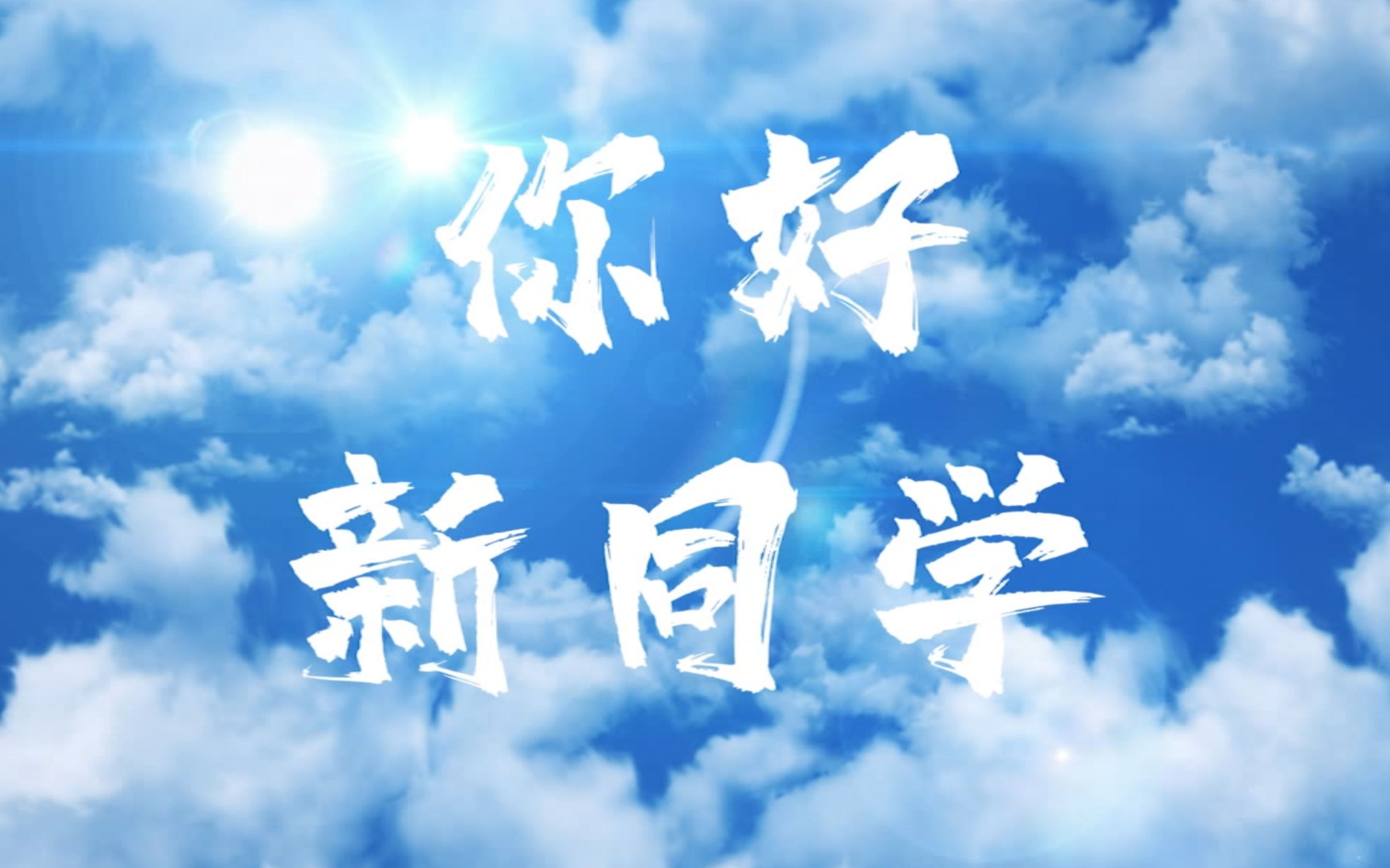 你好!新同学!_哔哩哔哩 (゜-゜)つロ 干杯~-bilibili